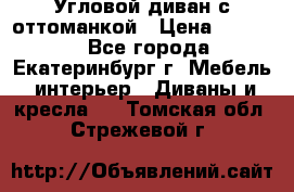 Угловой диван с оттоманкой › Цена ­ 20 000 - Все города, Екатеринбург г. Мебель, интерьер » Диваны и кресла   . Томская обл.,Стрежевой г.